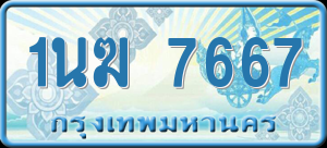 ทะเบียนรถ 1นฆ 7667 ผลรวม 0