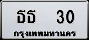 ทะเบียนรถ ธธ 30 ผลรวม 0