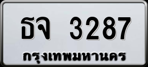 ทะเบียนรถ ธจ 3287 ผลรวม 0