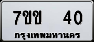 ทะเบียนรถ 7ขข 40 ผลรวม 15