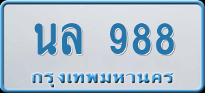 ทะเบียนรถ นล 988 ผลรวม 36