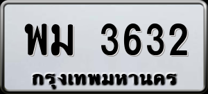 ทะเบียนรถ พม 3632 ผลรวม 0