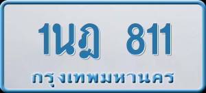 ทะเบียนรถ 1นฎ 811 ผลรวม 0
