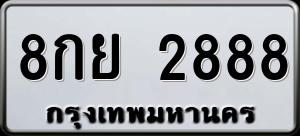 ทะเบียนรถ 8กย 2888 ผลรวม 0