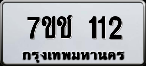 ทะเบียนรถ 7ขช 112 ผลรวม 15