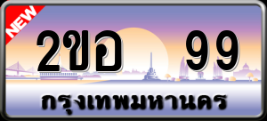 ทะเบียนรถ 2ขอ 99 ผลรวม 0