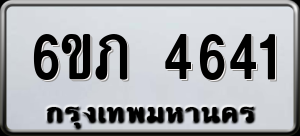 ทะเบียนรถ 6ขภ 4641 ผลรวม 24